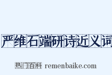 严维石端研诗近义词是什么意思的图片
